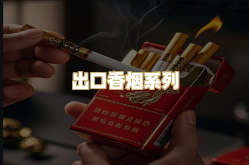 出口香烟系列